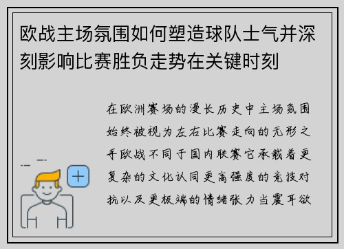 欧战主场氛围如何塑造球队士气并深刻影响比赛胜负走势在关键时刻