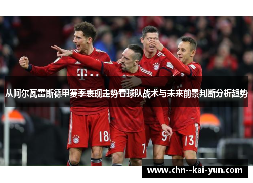 从阿尔瓦雷斯德甲赛季表现走势看球队战术与未来前景判断分析趋势