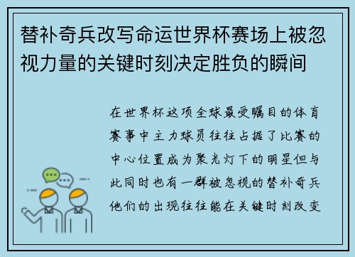 替补奇兵改写命运世界杯赛场上被忽视力量的关键时刻决定胜负的瞬间