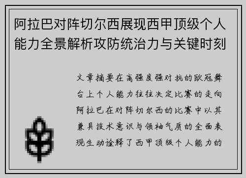 阿拉巴对阵切尔西展现西甲顶级个人能力全景解析攻防统治力与关键时刻