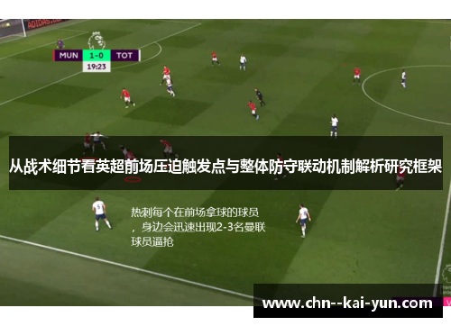 从战术细节看英超前场压迫触发点与整体防守联动机制解析研究框架
