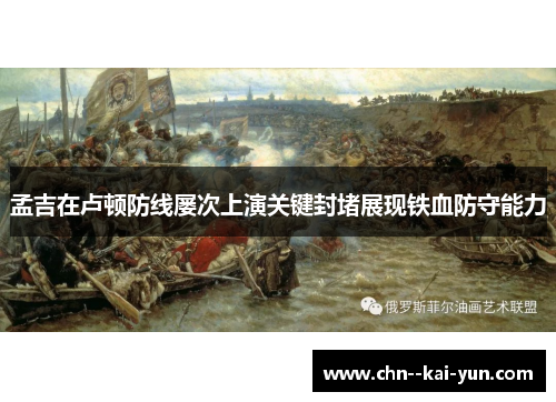 孟吉在卢顿防线屡次上演关键封堵展现铁血防守能力