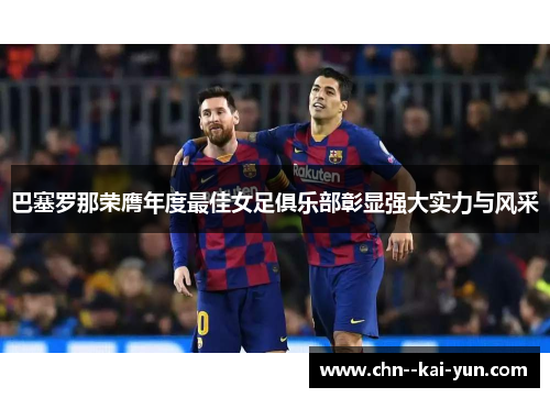 巴塞罗那荣膺年度最佳女足俱乐部彰显强大实力与风采