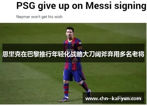 恩里克在巴黎推行年轻化战略大刀阔斧弃用多名老将 恩里克在巴黎推行年轻化战略大刀阔斧弃用多名老将