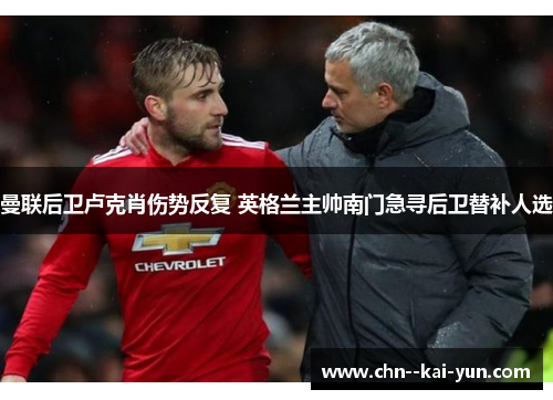 曼联后卫卢克肖伤势反复 英格兰主帅南门急寻后卫替补人选