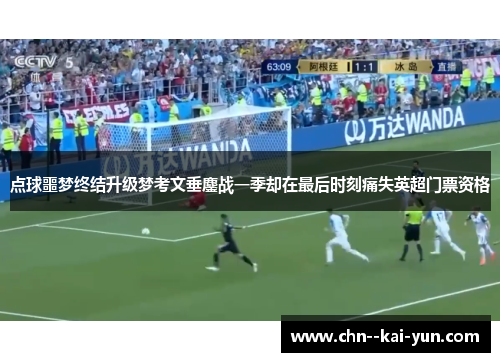点球噩梦终结升级梦考文垂鏖战一季却在最后时刻痛失英超门票资格