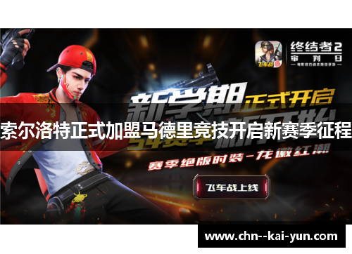 索尔洛特正式加盟马德里竞技开启新赛季征程