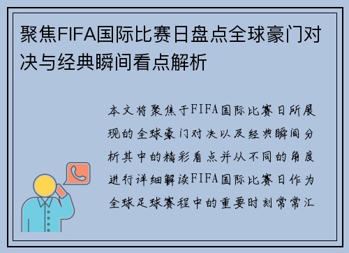 聚焦FIFA国际比赛日盘点全球豪门对决与经典瞬间看点解析