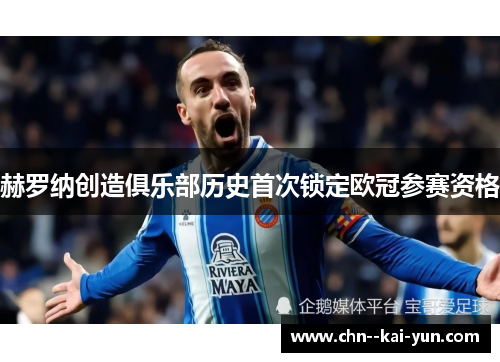 赫罗纳创造俱乐部历史首次锁定欧冠参赛资格