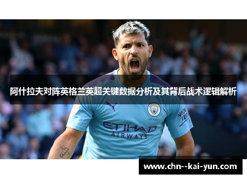 阿什拉夫对阵英格兰英超关键数据分析及其背后战术逻辑解析