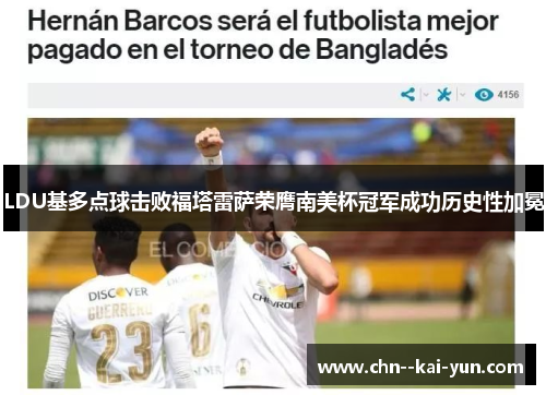 LDU基多点球击败福塔雷萨荣膺南美杯冠军成功历史性加冕