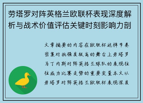 劳塔罗对阵英格兰欧联杯表现深度解析与战术价值评估关键时刻影响力剖析