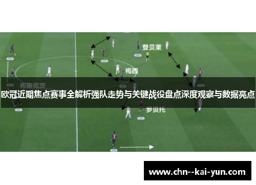 欧冠近期焦点赛事全解析强队走势与关键战役盘点深度观察与数据亮点