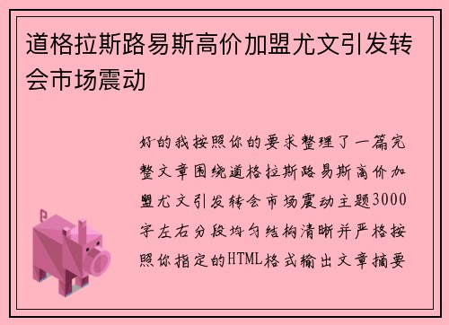 道格拉斯路易斯高价加盟尤文引发转会市场震动