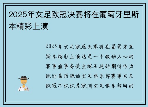2025年女足欧冠决赛将在葡萄牙里斯本精彩上演