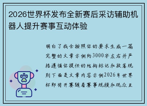 2026世界杯发布全新赛后采访辅助机器人提升赛事互动体验