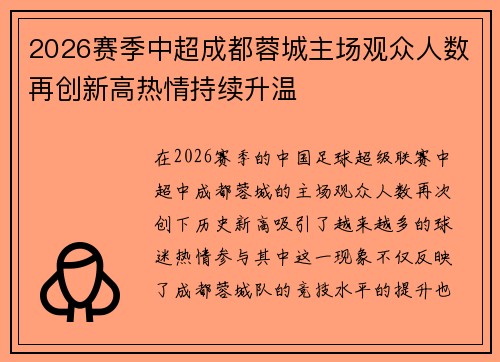2026赛季中超成都蓉城主场观众人数再创新高热情持续升温