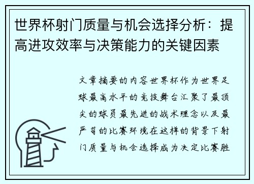 世界杯射门质量与机会选择分析：提高进攻效率与决策能力的关键因素