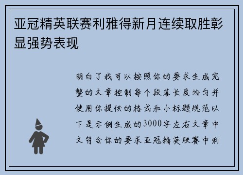 亚冠精英联赛利雅得新月连续取胜彰显强势表现 亚冠精英联赛利雅得新月连续取胜彰显强势表现