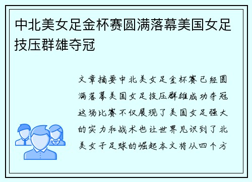 中北美女足金杯赛圆满落幕美国女足技压群雄夺冠