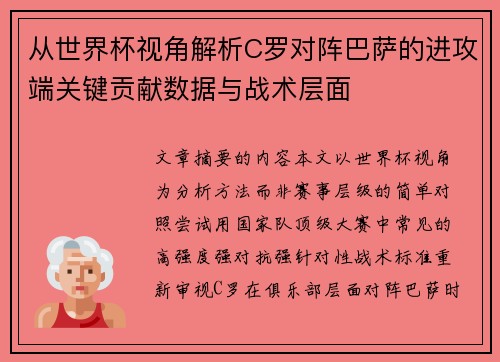 从世界杯视角解析C罗对阵巴萨的进攻端关键贡献数据与战术层面