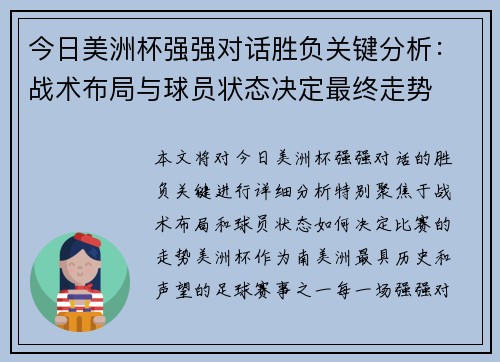 今日美洲杯强强对话胜负关键分析:战术布局与球员状态决定最终走势 今日美洲杯强强对话胜负关键分析:战术布局与球员状态决定最终走势