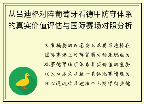 从吕迪格对阵葡萄牙看德甲防守体系的真实价值评估与国际赛场对照分析 从吕迪格对阵葡萄牙看德甲防守体系的真实价值评估与国际赛场对照分析