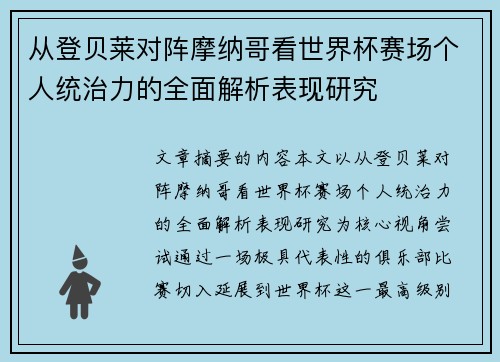 从登贝莱对阵摩纳哥看世界杯赛场个人统治力的全面解析表现研究
