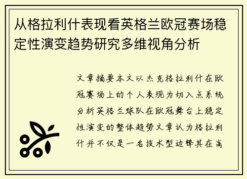 从格拉利什表现看英格兰欧冠赛场稳定性演变趋势研究多维视角分析 从格拉利什表现看英格兰欧冠赛场稳定性演变趋势研究多维视角分析