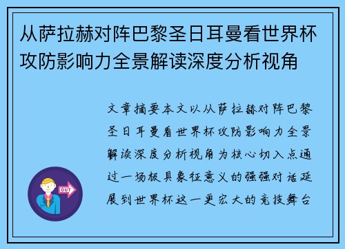 从萨拉赫对阵巴黎圣日耳曼看世界杯攻防影响力全景解读深度分析视角