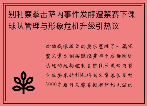 别利察拳击萨内事件发酵遭禁赛下课球队管理与形象危机升级引热议