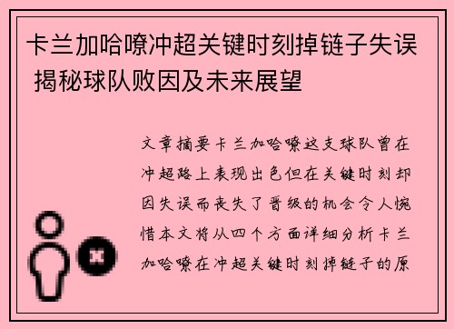 卡兰加哈嘹冲超关键时刻掉链子失误 揭秘球队败因及未来展望