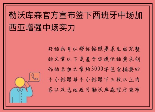 勒沃库森官方宣布签下西班牙中场加西亚增强中场实力