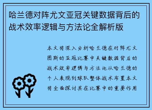哈兰德对阵尤文亚冠关键数据背后的战术效率逻辑与方法论全解析版