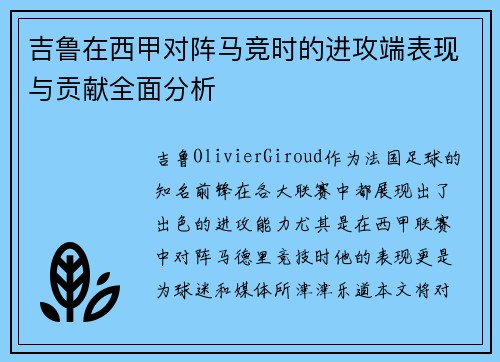 吉鲁在西甲对阵马竞时的进攻端表现与贡献全面分析