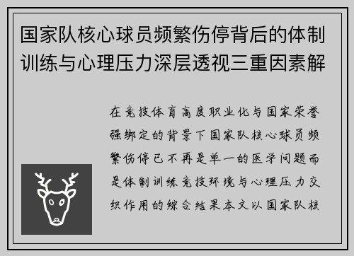 国家队核心球员频繁伤停背后的体制训练与心理压力深层透视三重因素解析