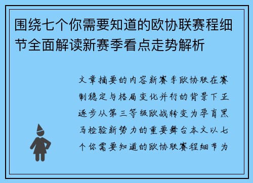 围绕七个你需要知道的欧协联赛程细节全面解读新赛季看点走势解析
