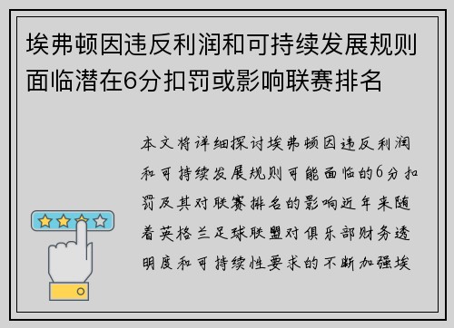 埃弗顿因违反利润和可持续发展规则面临潜在6分扣罚或影响联赛排名