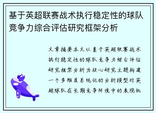 基于英超联赛战术执行稳定性的球队竞争力综合评估研究框架分析