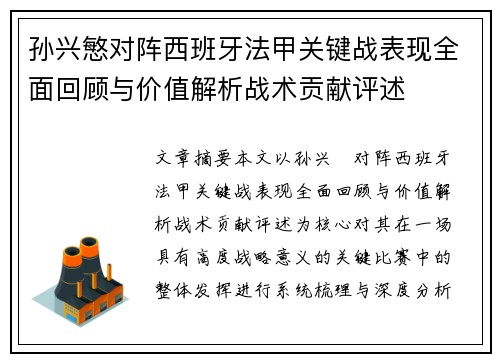 孙兴慜对阵西班牙法甲关键战表现全面回顾与价值解析战术贡献评述
