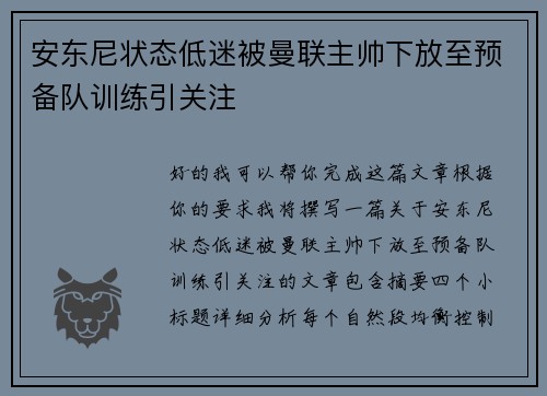 安东尼状态低迷被曼联主帅下放至预备队训练引关注