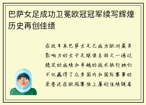 巴萨女足成功卫冕欧冠冠军续写辉煌历史再创佳绩