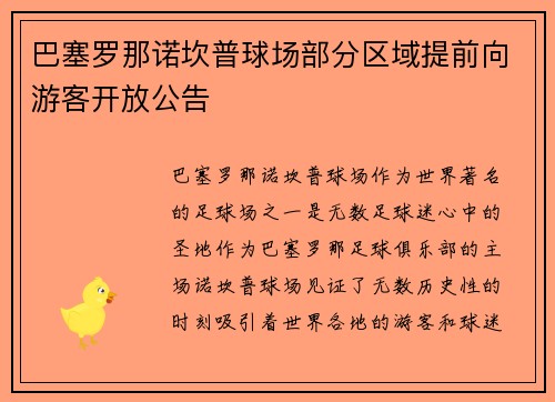 巴塞罗那诺坎普球场部分区域提前向游客开放公告