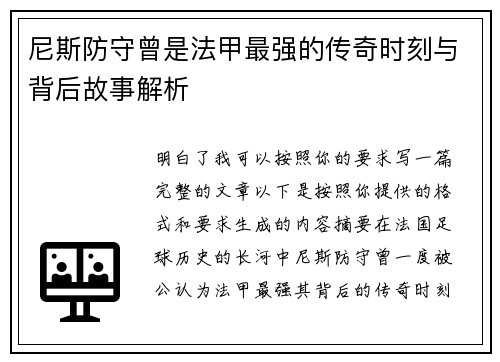 尼斯防守曾是法甲最强的传奇时刻与背后故事解析