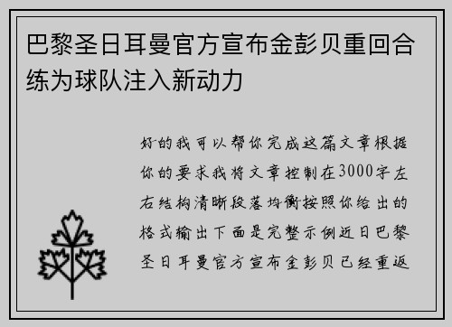 巴黎圣日耳曼官方宣布金彭贝重回合练为球队注入新动力