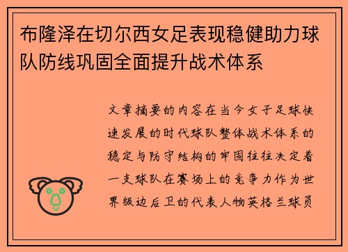 布隆泽在切尔西女足表现稳健助力球队防线巩固全面提升战术体系