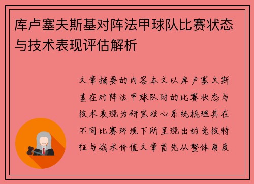 库卢塞夫斯基对阵法甲球队比赛状态与技术表现评估解析