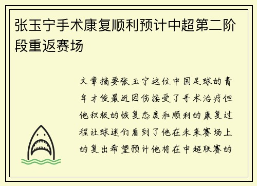 张玉宁手术康复顺利预计中超第二阶段重返赛场