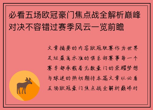 必看五场欧冠豪门焦点战全解析巅峰对决不容错过赛季风云一览前瞻