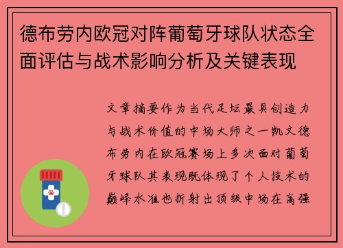 德布劳内欧冠对阵葡萄牙球队状态全面评估与战术影响分析及关键表现
